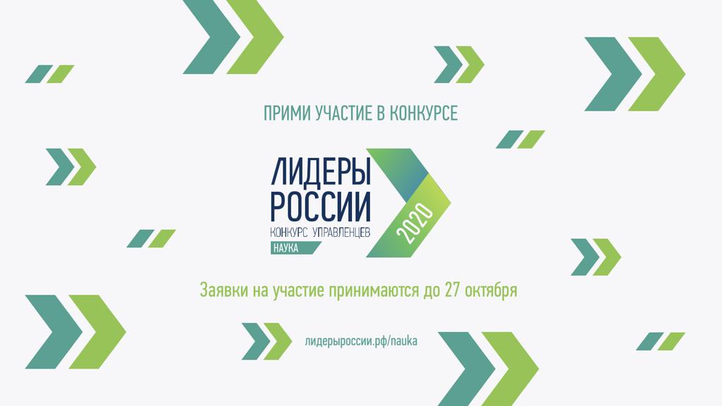 Гагаринцы приглашаются к участию в конкурсе «Лидеры России»