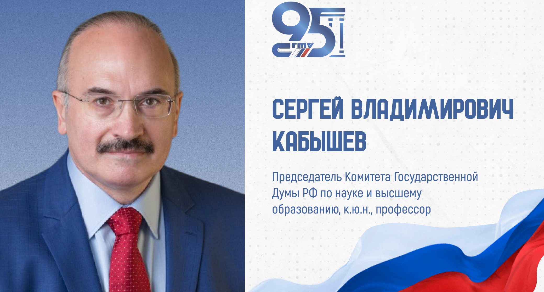 К 95-летию СГТУ: поздравление председателя комитета Государственной Думы по науке и высшему образованию Сергея Кабышева