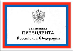 Открыт конкурс на получение стипендии Президента РФ для обучения за рубежом