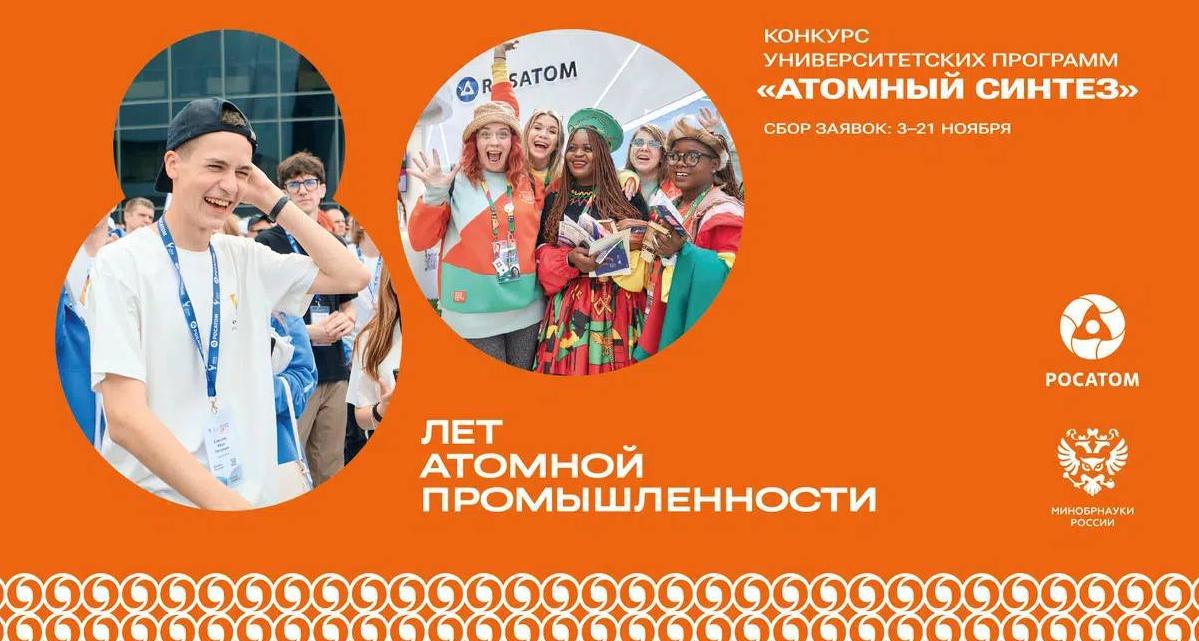Минобрнауки России и Госкорпорация «Росатом» дали старт конкурсу «Атомный синтез»
