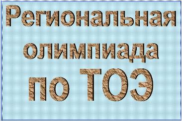 ИнЭТС приглашает учащихся техникумов и колледжей на олимпиаду по ТОЭ