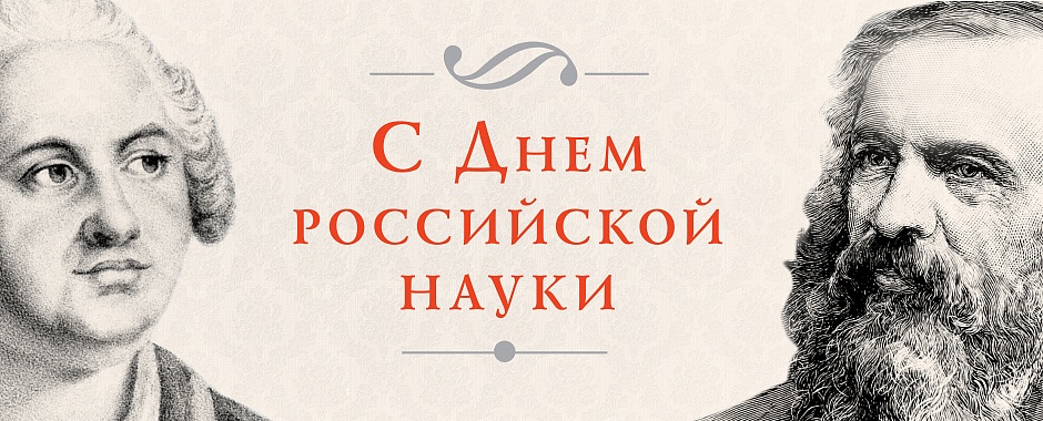 Сегодня празднуется День российской науки