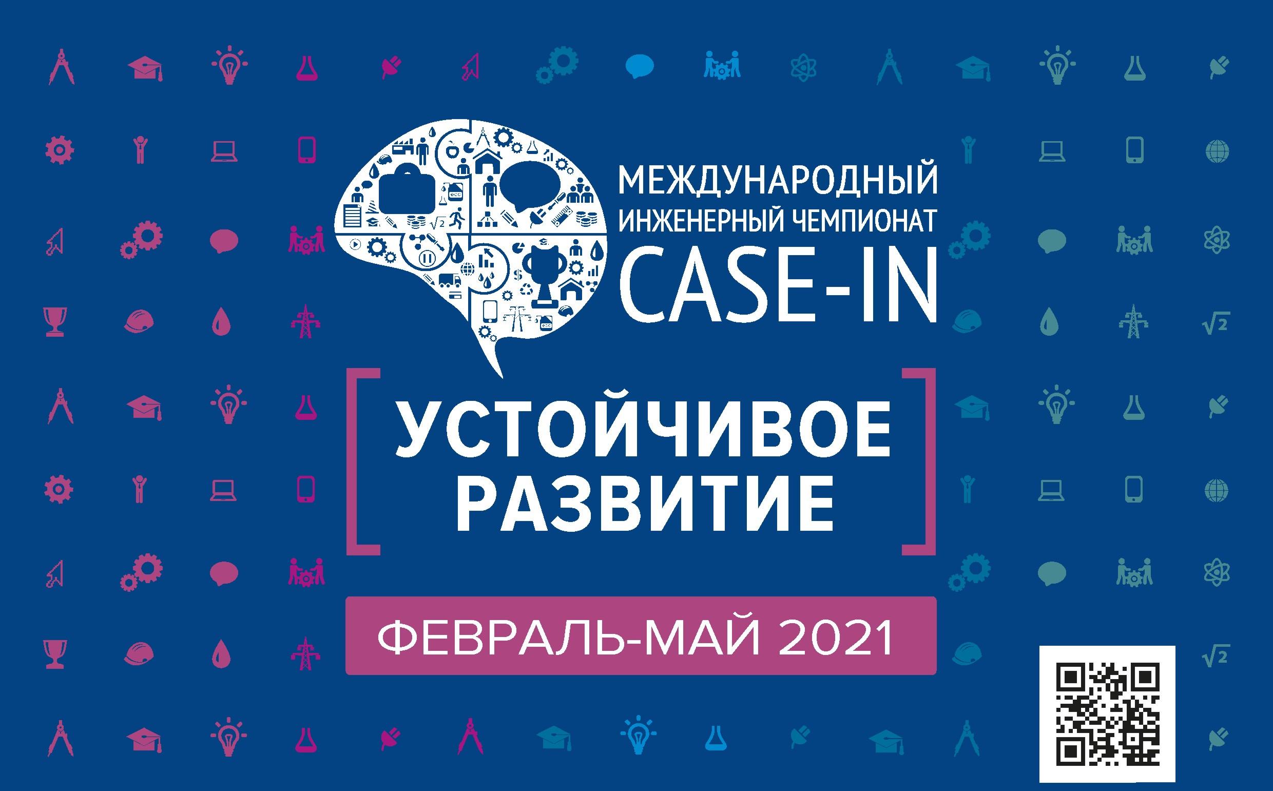 В СГТУ пройдёт отборочный этап IX Международного инженерного чемпионата «CASE-IN»