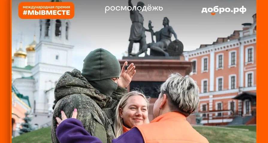 Стартовало народное голосование Международной Премии #МЫВМЕСТЕ-2025