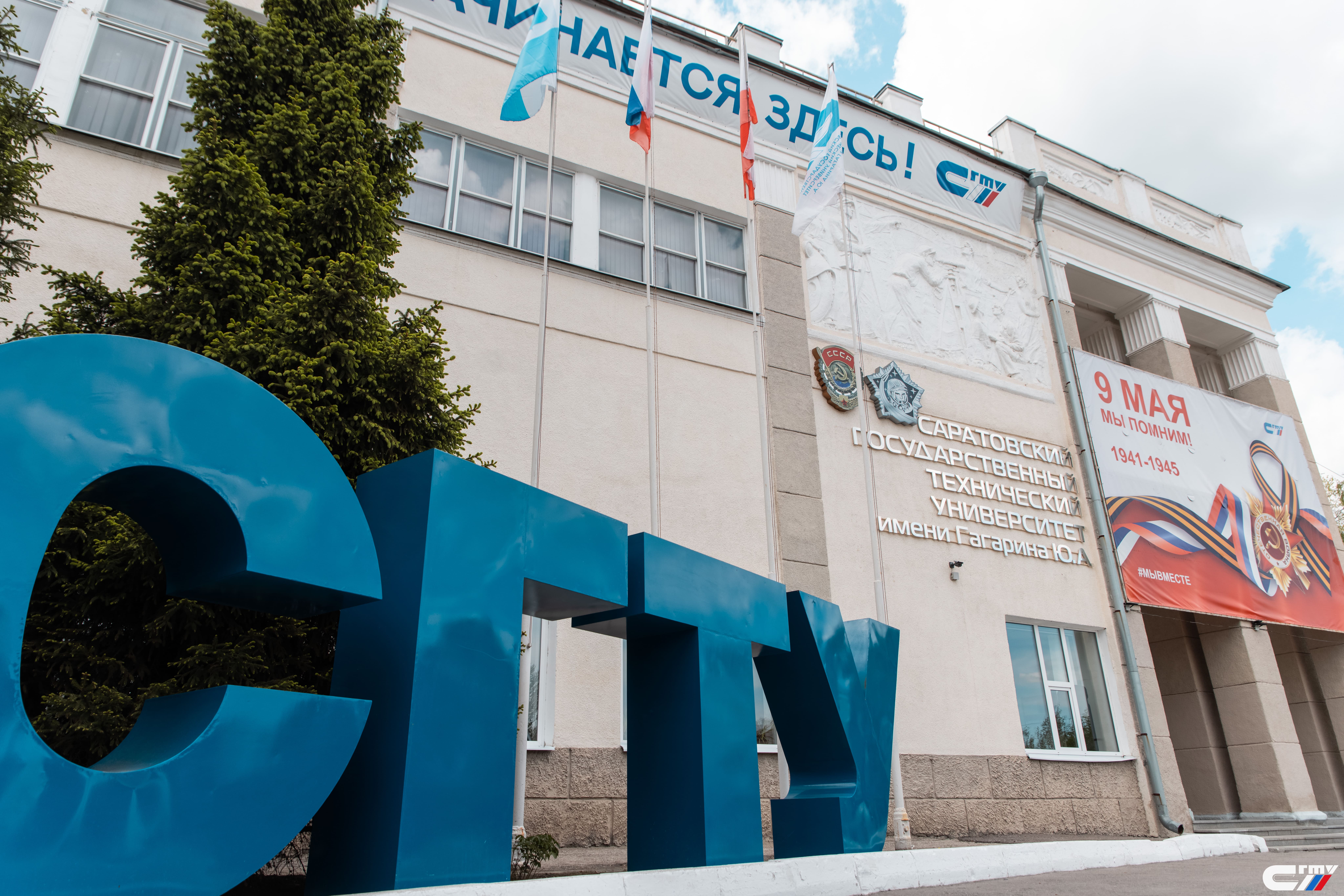 К 95-летию СГТУ: саратовские вузы поздравляют Политех