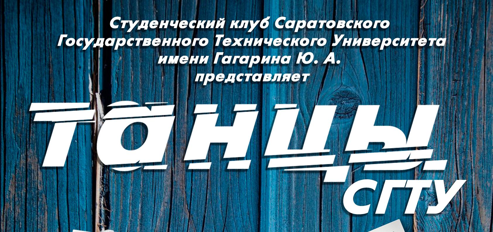 Завтра в клубе будут «Танцы»