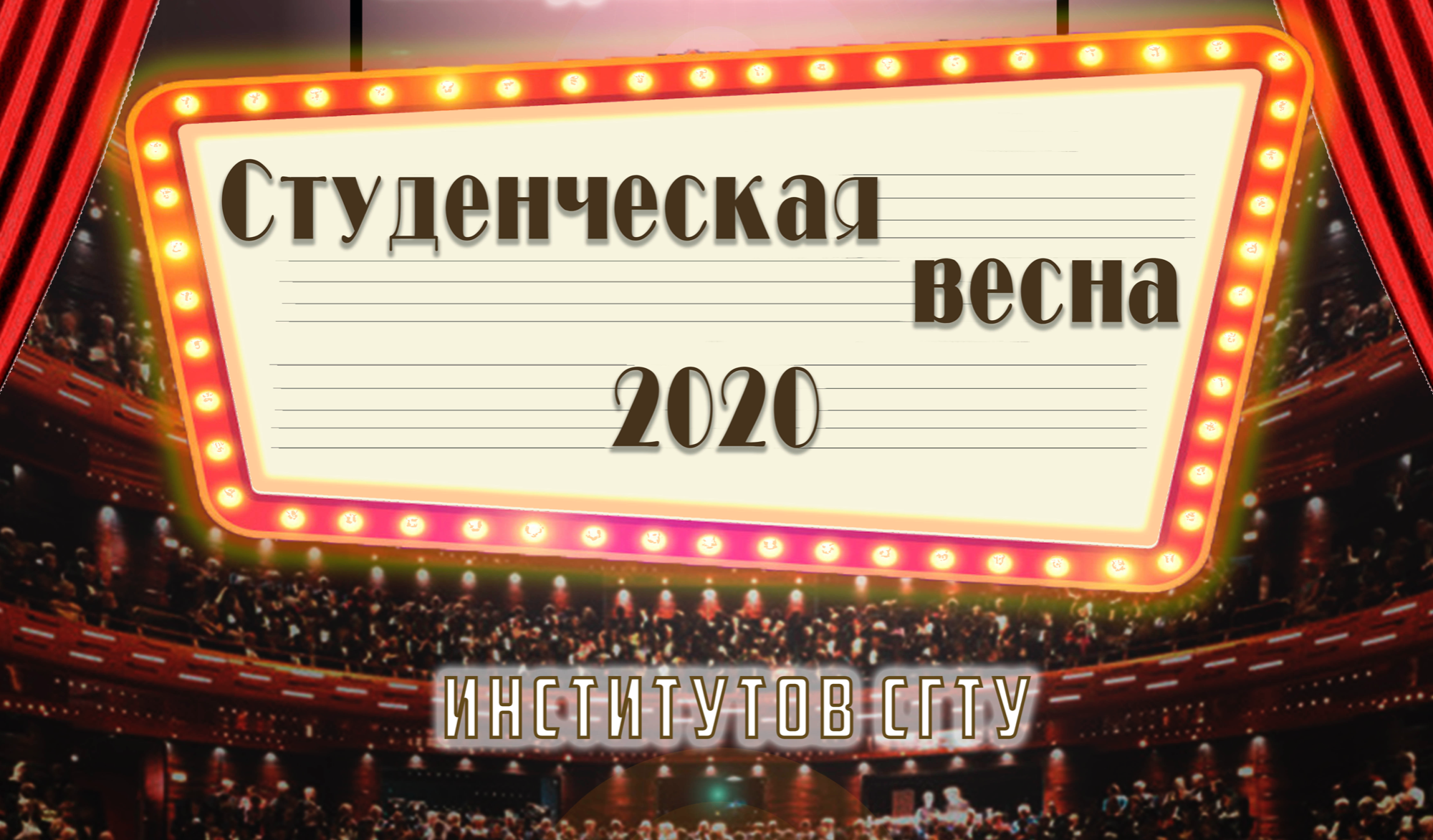 Политеховцы приглашаются на гала-концерт студвесны