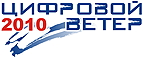 Завершен прием конкурсных работ на «Цифровой ветер – 2010»