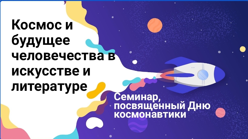 Семинар «Космос и будущее человечества в искусстве и литературе»