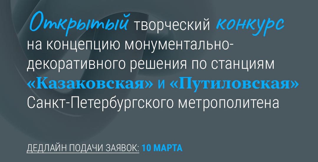Политеховцы приглашаются к участию в конкурсе по разработке концепций станций метро Петербурга