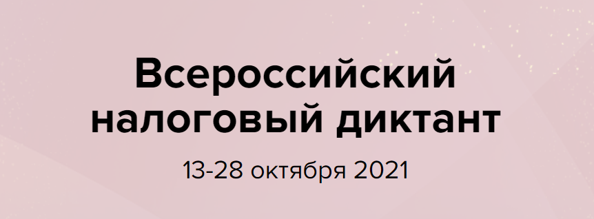 Студенты СЭИ – участники  Налогового диктанта 2021