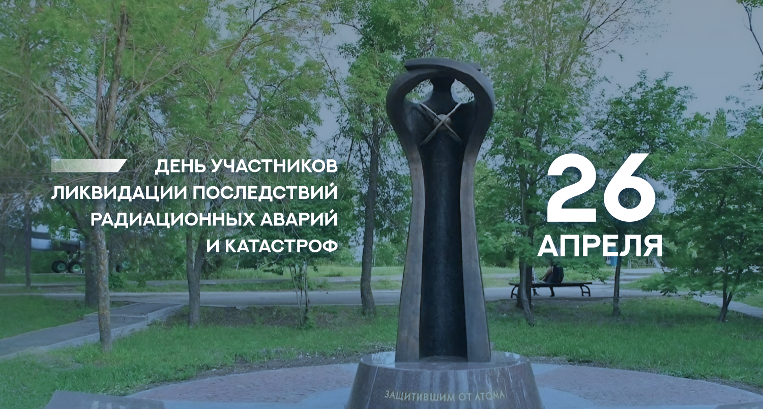 40 лет со дня Чернобыльской катастрофы