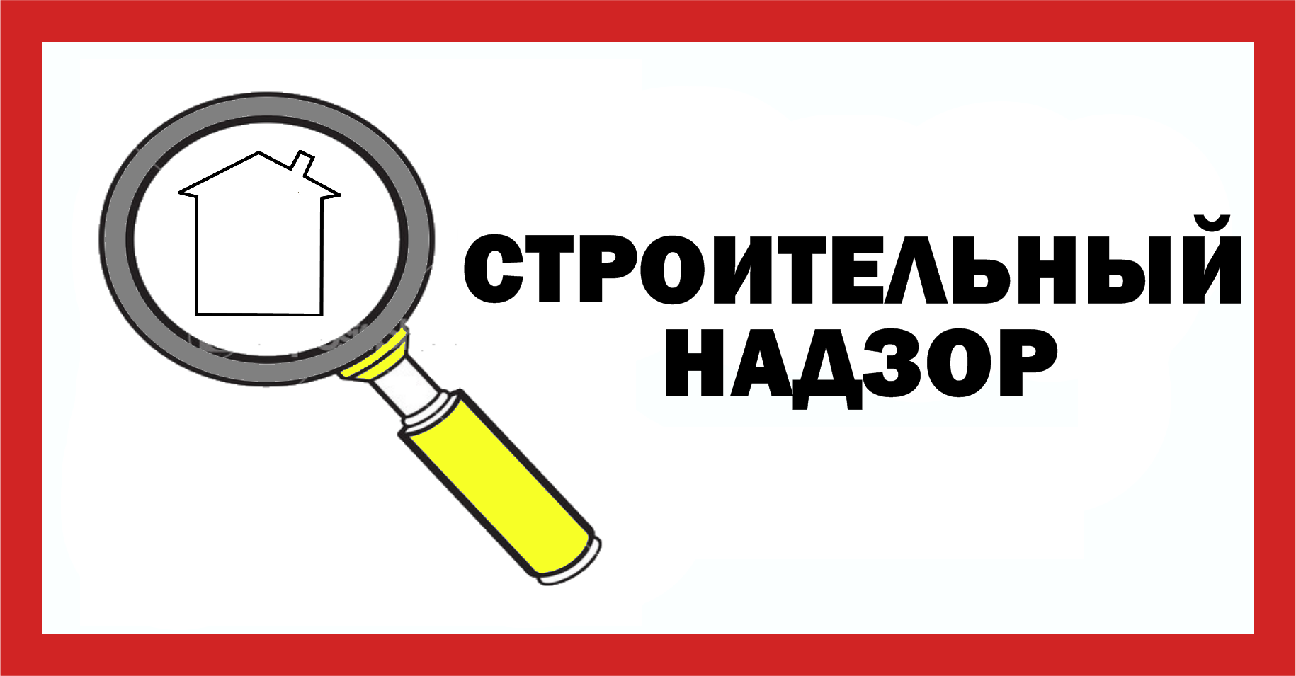 Вступай в надзор. Государственный строительный надзор. строительный надзор логотип. строительный контроль логотип. технический надзор надпись.