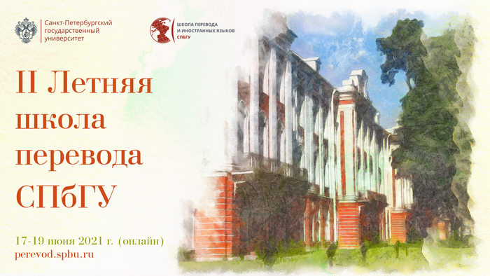 Преподаватели - переводчики прошли обучение в Летней Школе Перевода