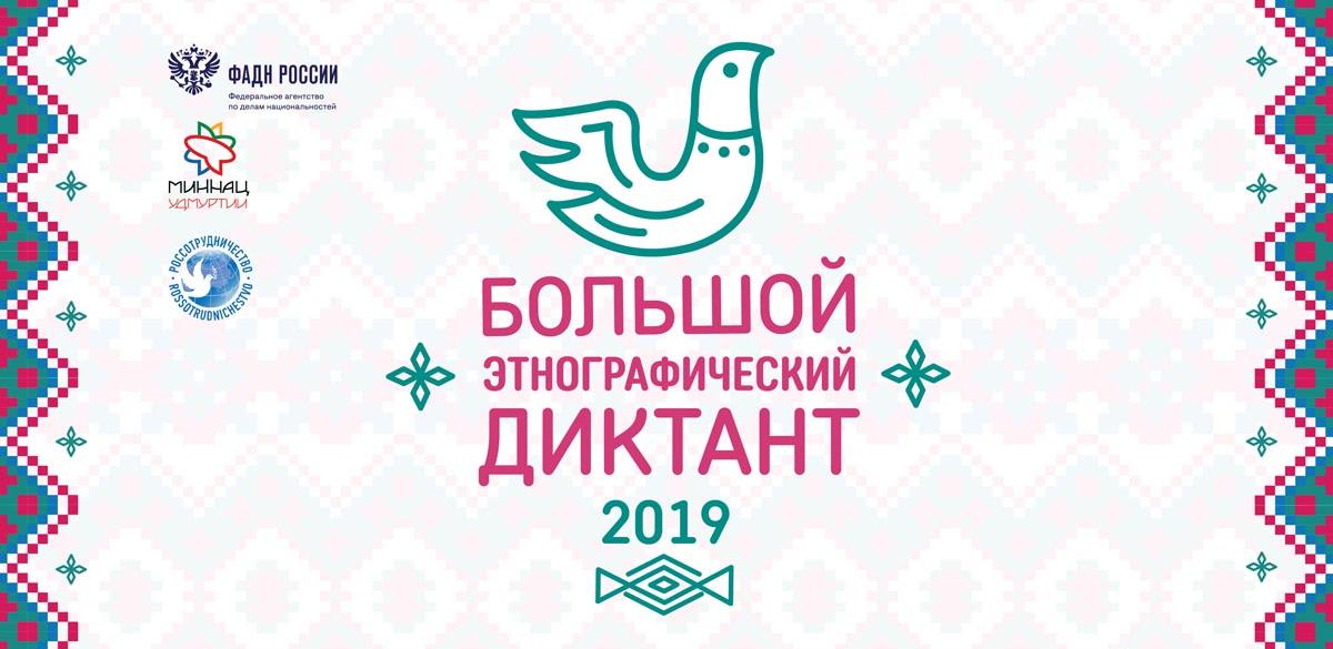 Политех приглашает на Большой этнографический диктант 