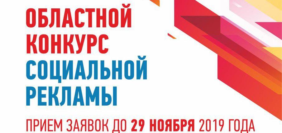 Стартует прием работ на областной конкурс социальной рекламы