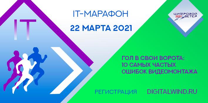 ИнПИТ приглашает на бесплатный мастер-класс «Гол в свои ворота: 10 самых частых ошибок видеомонтажа» ИнПИТ приглашает на бесплатный мастер-класс «Гол в свои ворота: 10 самых частых ошибок видеомонтажа»