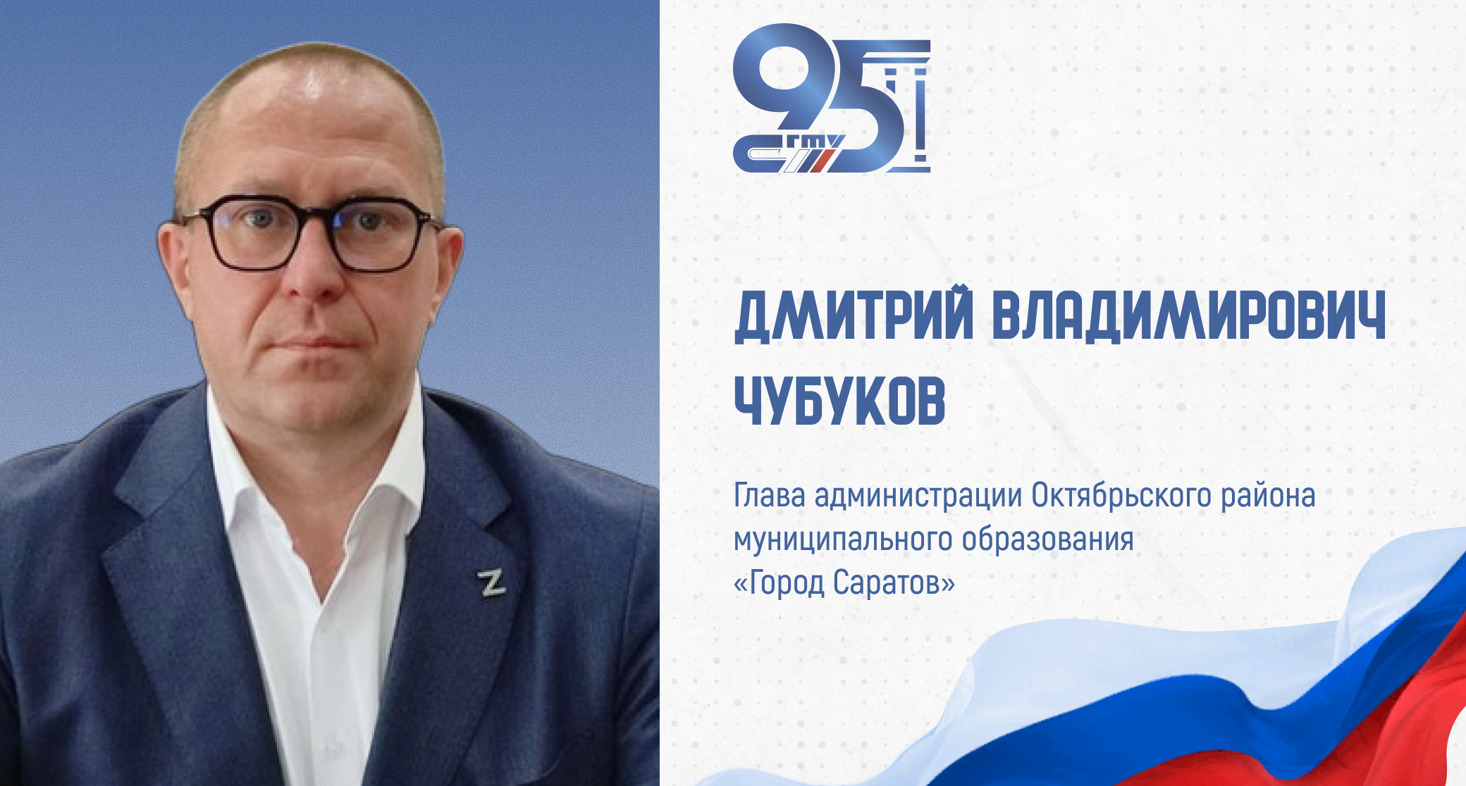 К 95-летию СГТУ: поздравление главы администрации Октябрьского района города Саратова