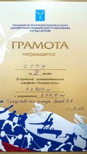  Команда СГТУ взяла «бронзу» на городской легкоатлетической эстафете «Золотая осень»