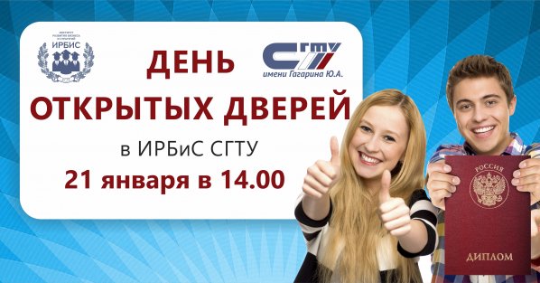 В ИРБИС СГТУ пройдет День открытых дверей