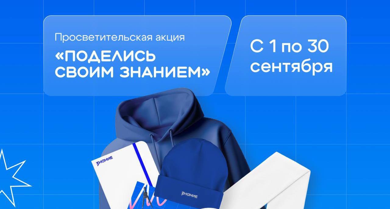 Общество «Знание» приглашает присоединиться к Всероссийской акции «Поделись своим Знанием»