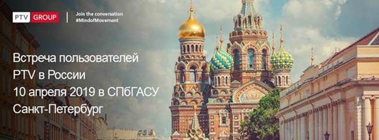 Преподаватель СГТУ приняла участие во встрече пользователей PTV