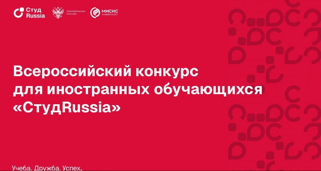 Открыт прием заявок на Всероссийский конкурс для иностранных обучающихся «СтудRussia»