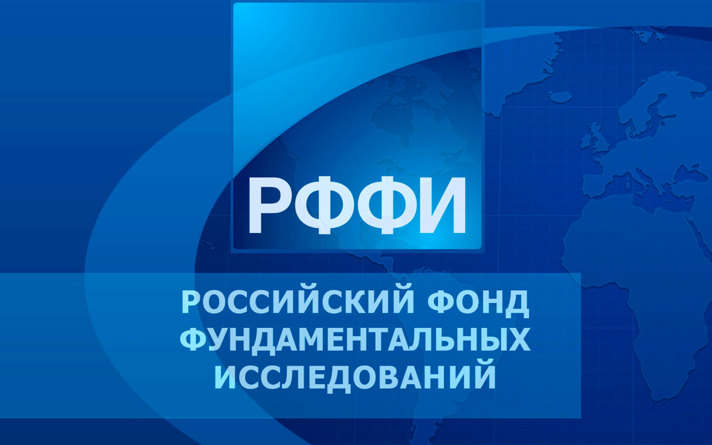 Российский фонд фундаментальных исследований объявляет о конкурсах Российский фонд фундаментальных исследований объявляет о конкурсах