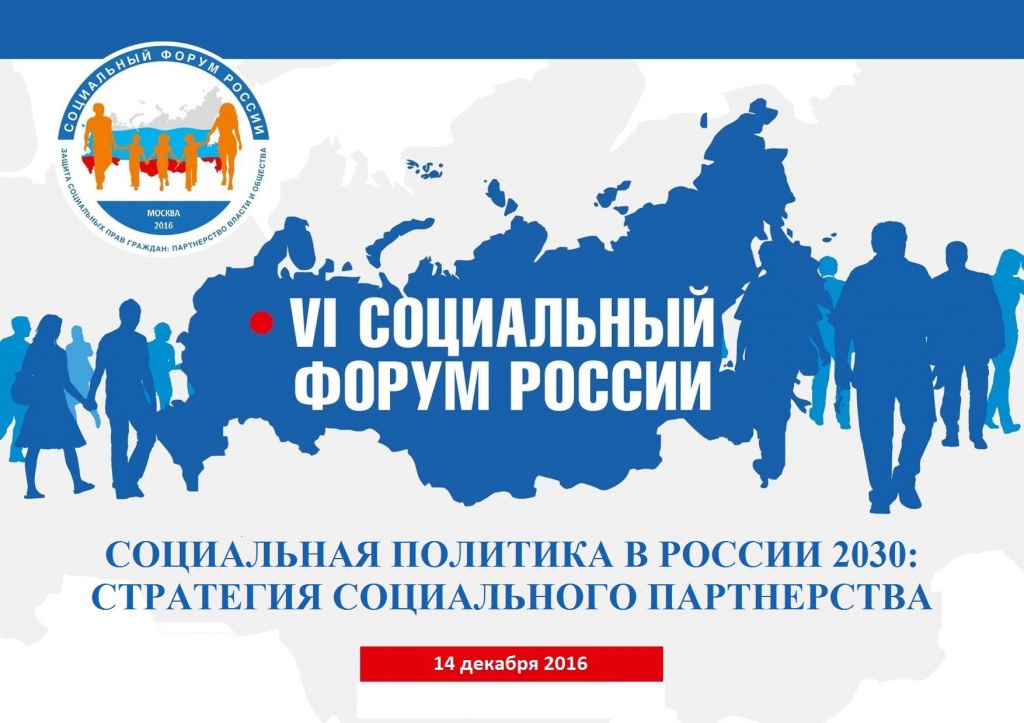 Доцент кафедры психологии и прикладной социологии приняла участие в Социальном форуме России