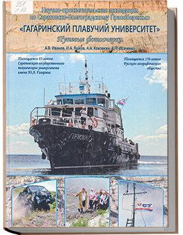 Гагаринский плавучий университет: научно-просветительская экспедиция по Саратовско-Волгоградскому Правобережью. Путевые фотоочерки