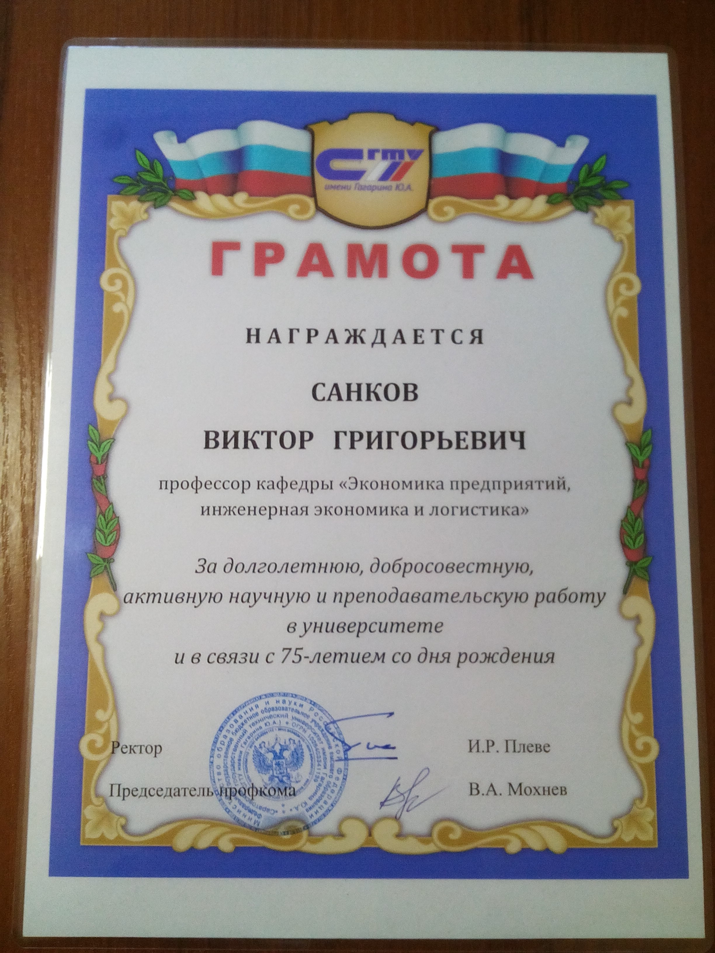 Профессор кафедры ЭПЛ Санков В.Г. награжден грамотой