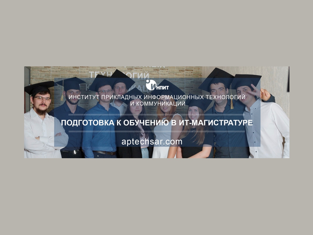 Открыт набор на обучение по программе подготовки к поступлению в магистратуру в сфере IT Открыт набор на обучение по программе подготовки к поступлению в магистратуру в сфере IT