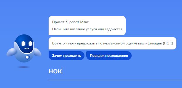 Чат-бот Макс ответит на вопросы про НОК 