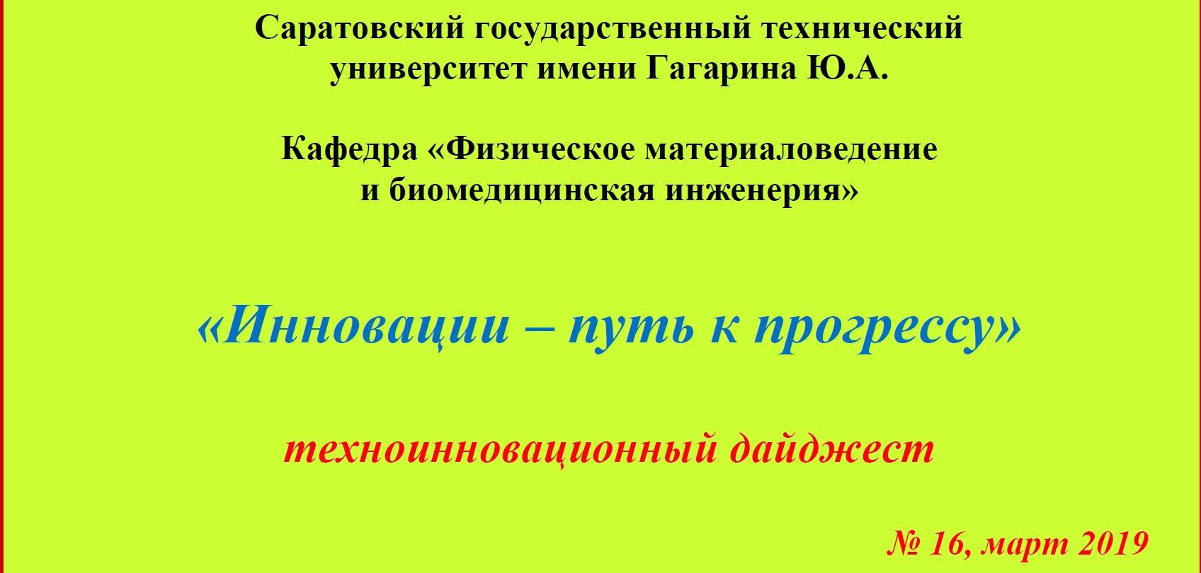 Бакалавры ФМБИ подготовили шестнадцатый номер техноинновационного дайджеста