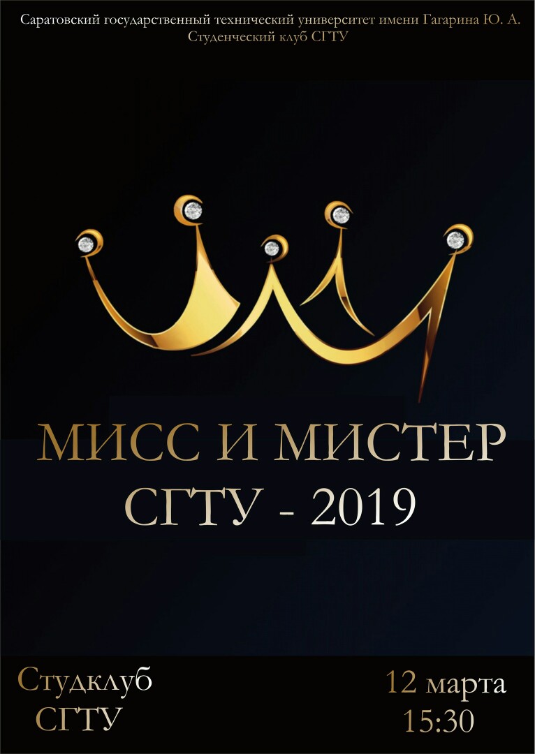Студенты ИнЭТС - участники конкурса "МИСС И МИСТЕР СГТУ-2019"