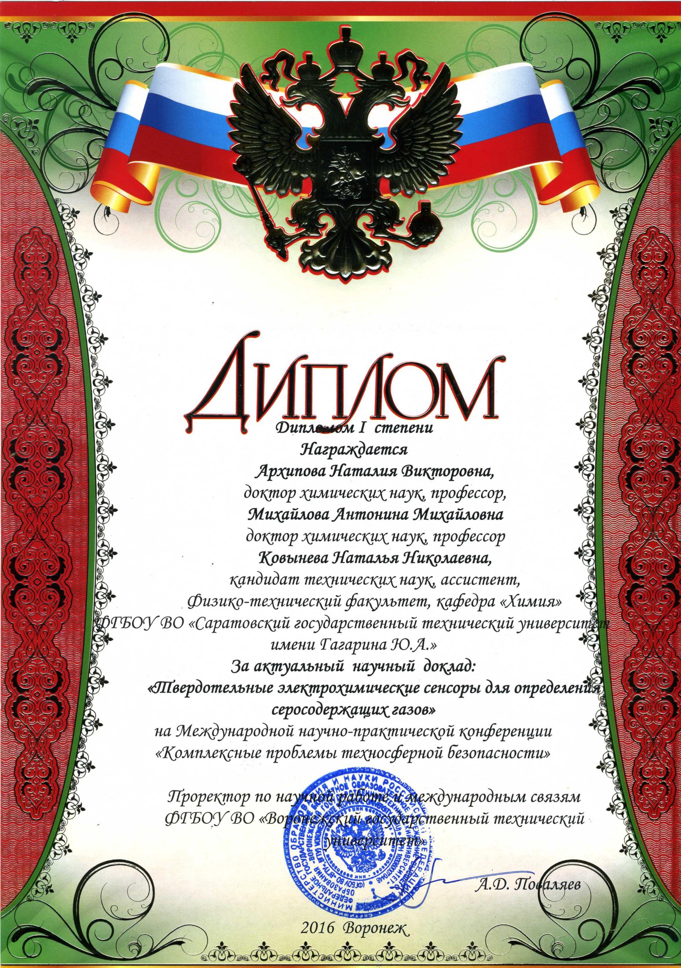 Научный коллектив кафедры «Химия» награжден дипломом