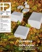 Вышел очередной номер журнала «Инновации+Паблисити» 
