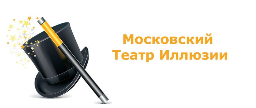 Профком приглашает в театр иллюзий