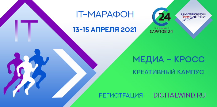 В марафоне IT-старт «Цифровой ветер» открыт креативный кампус по телевизионным технологиям В марафоне IT-старт «Цифровой ветер» открыт креативный кампус по телевизионным технологиям