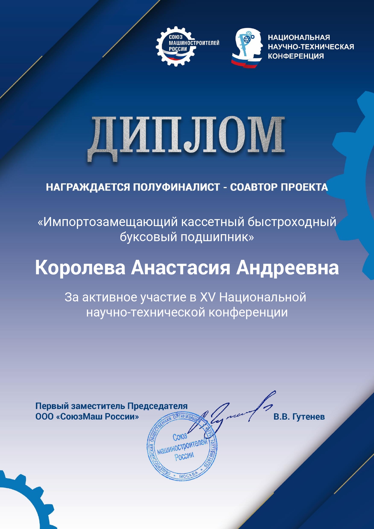 Аспирант и студент кафедры ТМС приняли участие в XV Национальной научно-технической конференции Союза машиностроителей России