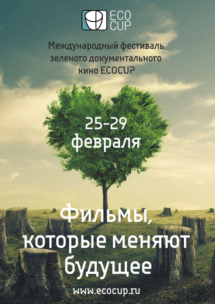Студенты кафедры САС приняли участие в мероприятиях VII Международного фестиваля зелёного документального кино ECOCUP