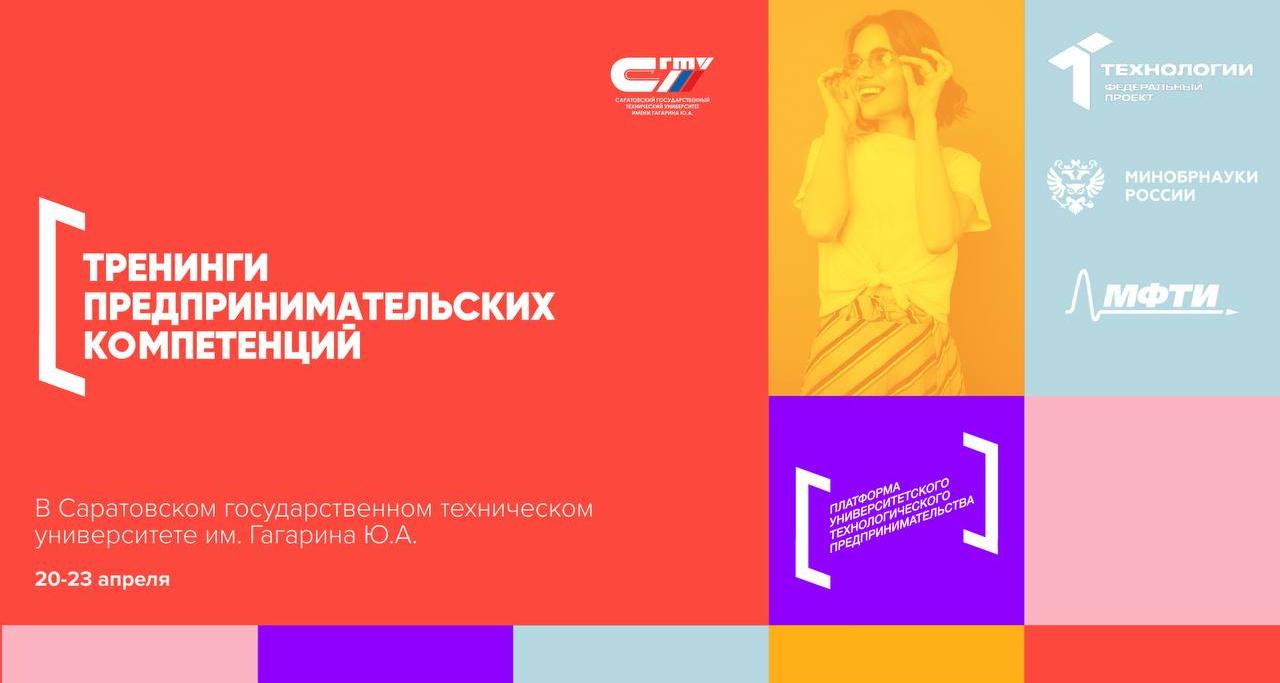 В СГТУ пройдут тренинги по развитию предпринимательских навыков