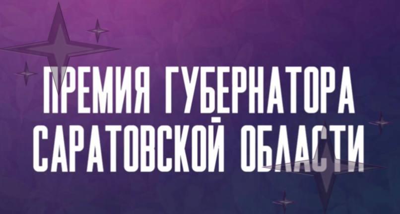 Открыт приём заявок на Премию Губернатора Саратовской области