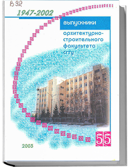 Выпускники архитектурно-строительного факультета СГТУ. Краткий биографический справочник