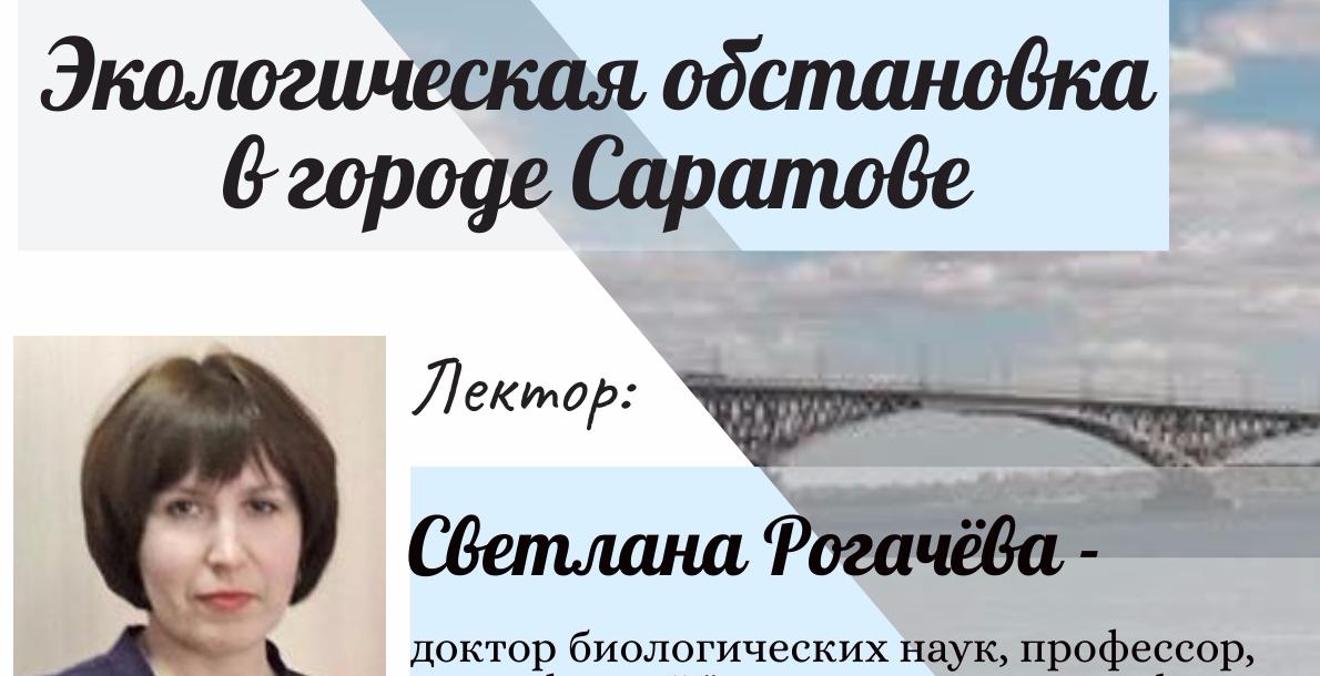 «Молодежная школа гида» приглашает на лекцию по экологии Саратова