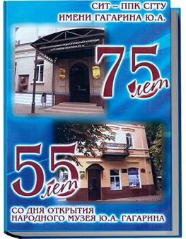 75 лет СИТ – ППК СГТУ имени Гагарина Ю.А. 55 лет со дня открытия народного музея Ю.А. Гагарина
