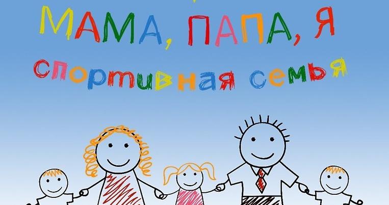 Навстречу юбилею: политеховцы приглашаются к участию в семейных соревнованиях Навстречу юбилею: политеховцы приглашаются к участию в семейных соревнованиях