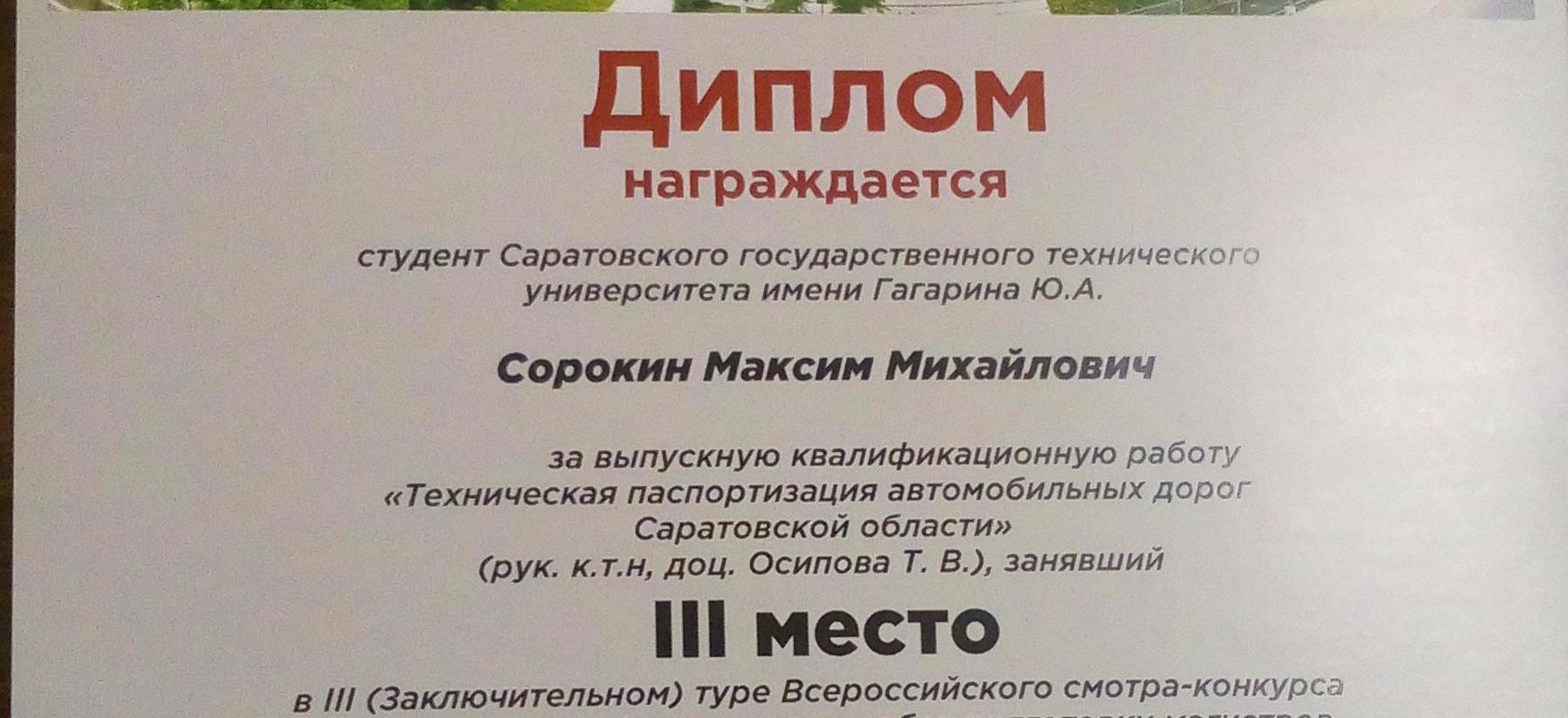 Гагаринцы получили дипломы всероссийского конкурса ВКР по автодорожным сооружениям