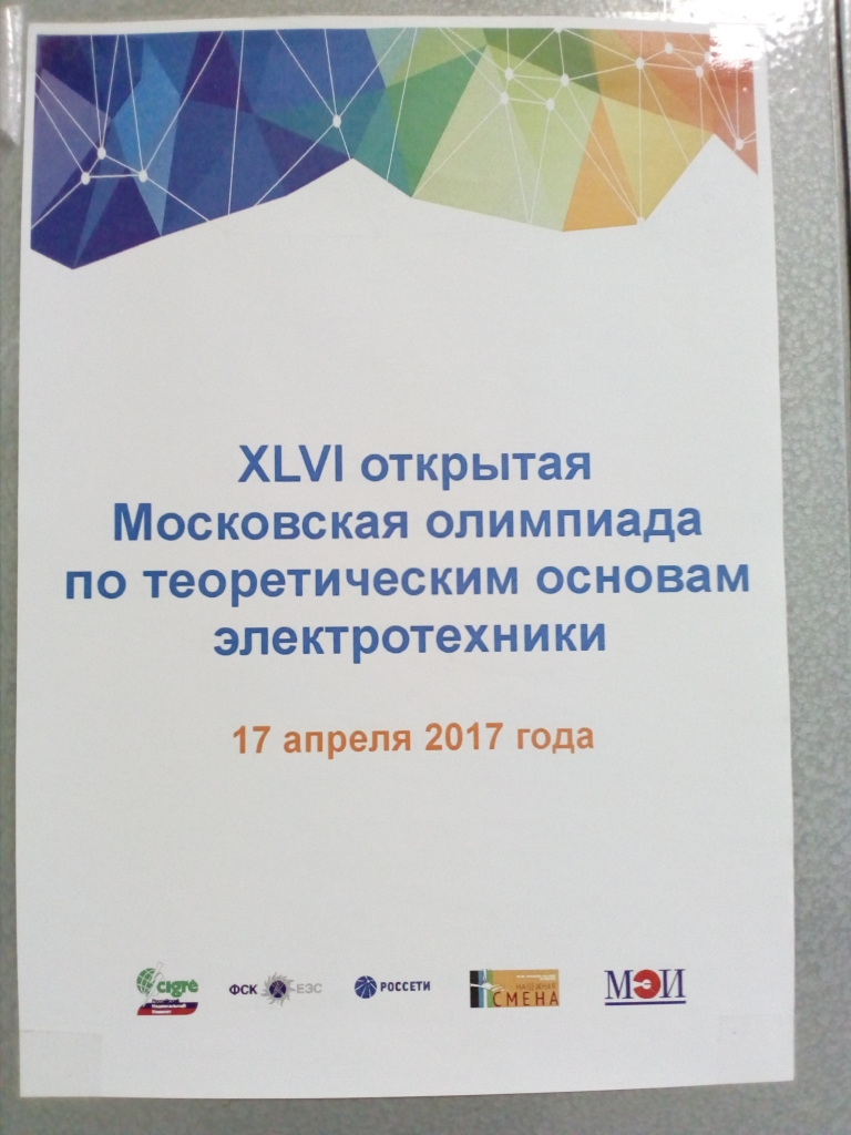 Команда СГТУ показала достойные результаты на Московской олимпиаде по ТОЭ