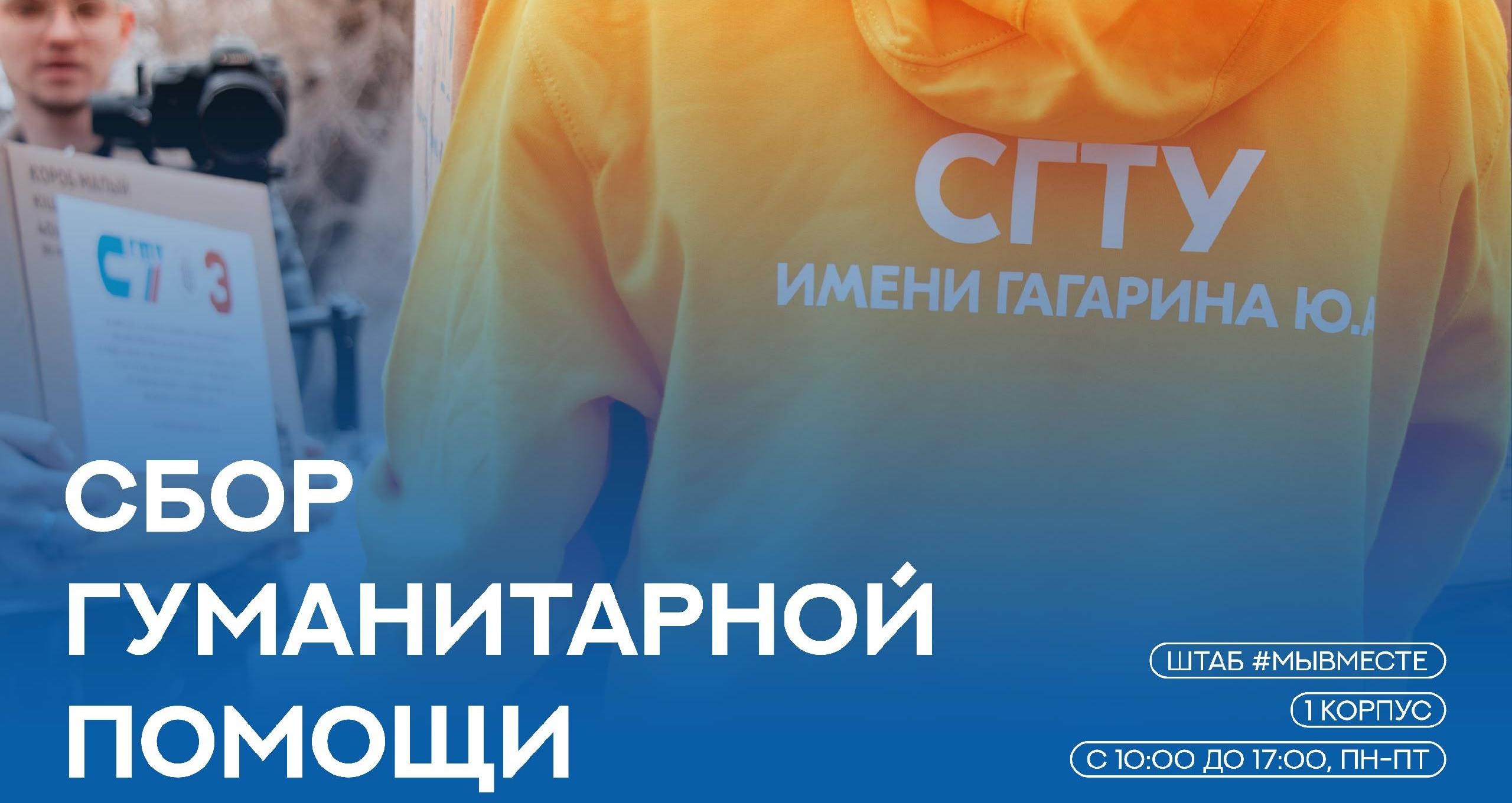 В СГТУ открыт приём гуманитарной помощи для бойцов СВО